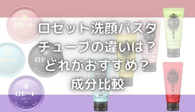 ロゼット洗顔パスタの違いは何？チューブと缶どれがいい？成分比較！