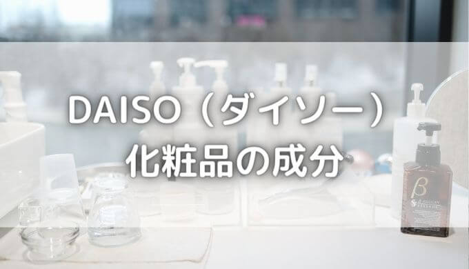 ダイソー化粧品はやばい？100均の美容液＆化粧水は危険？成分を調査！