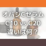 オバジC10とC20の違いは何？美容液の成分＆口コミ効果を比較！