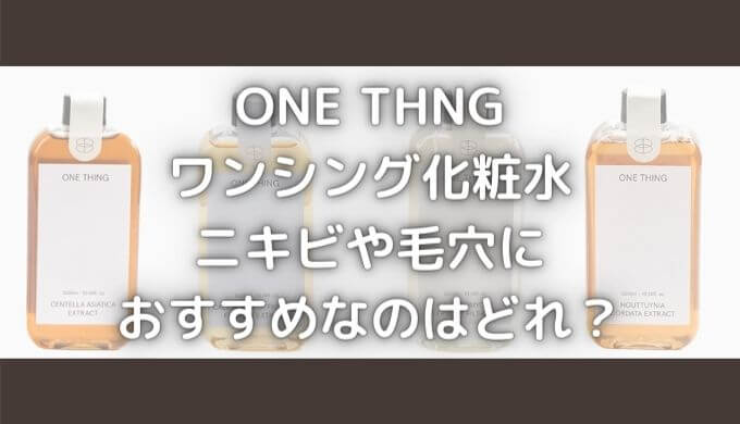 ワンシング化粧水毛穴やニキビにはどれがいい？効果や口コミはどう？