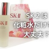 SK２は化粧水だけでも大丈夫？ピテラ成分は値段以上の効果がある？