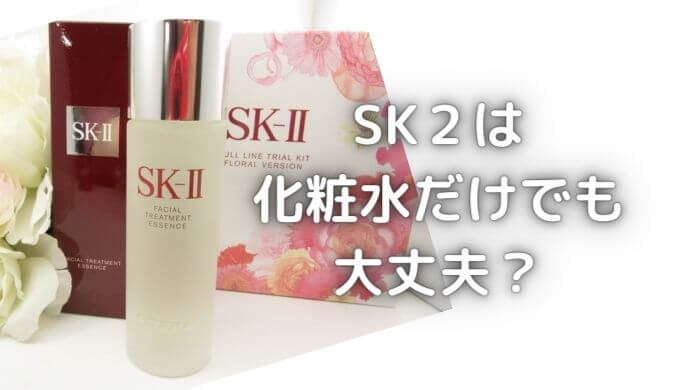SK２は化粧水だけでも大丈夫？ピテラ成分は値段以上の効果がある？