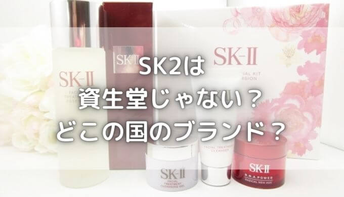 SK2は資生堂じゃない？どこの国のブランド？ふるさと納税にある理由