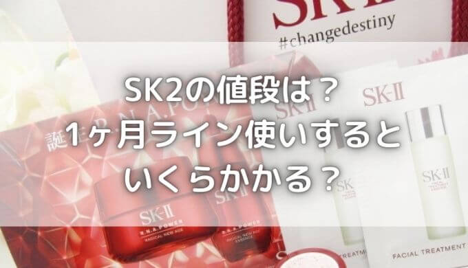 SK2の値段1ヶ月はいくら？ライン使いの総額は？肌悩み別に比較！