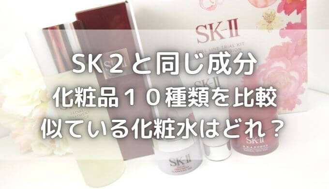 SK２と同じ成分の化粧品！日本製はある？化粧水他10種類を比較！