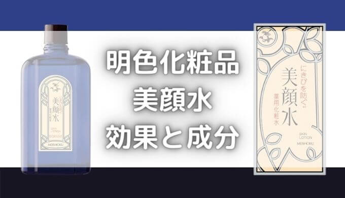 美顔水のデメリット｜痛い＆しみるけど危険？ヒリヒリする理由と成分解析