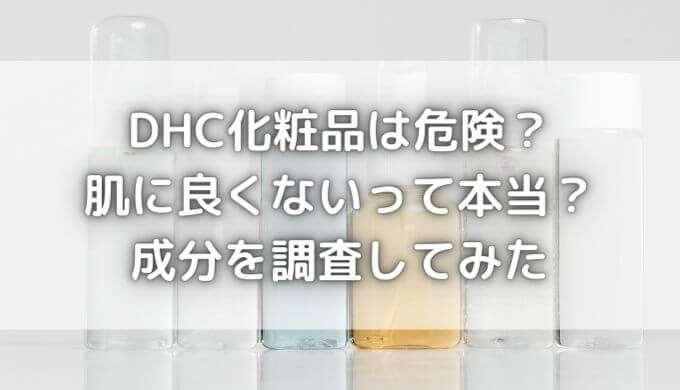 DHC化粧品は危険？肌に良くないって本当？成分を調査してみた！