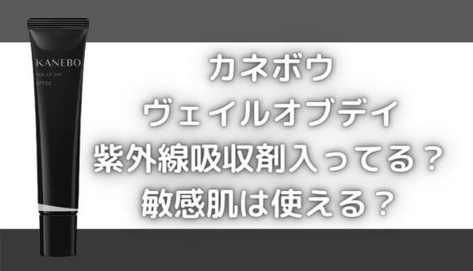 カネボウヴェイルオブデイは紫外線吸収剤入ってる？敏感肌は使える？