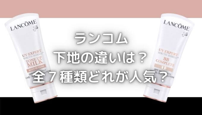 ランコム下地比較！BBクリーム1と2の違い＆UVエクスペール7種類で一番人気はどれ？