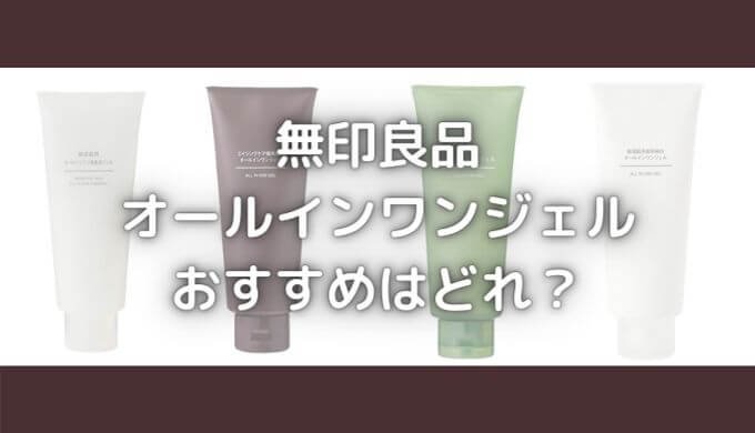 無印オールインワンジェルおすすめはどれ？人気６種類の成分比較！