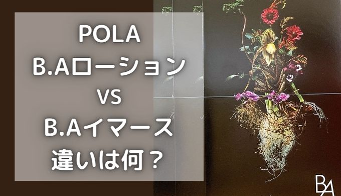 ポーラBAローションとイマースの違いは？どっちがいい？成分比較【体験談】