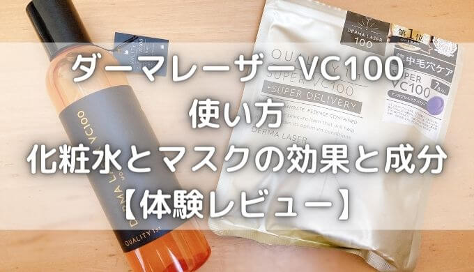 ダーマレーザーVC100の使い方！化粧水とマスクの効果と成分【体験談】