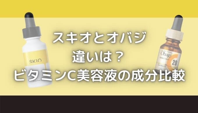 スキオとオバジの違いは？ビタミンC美容液の成分を徹底比較