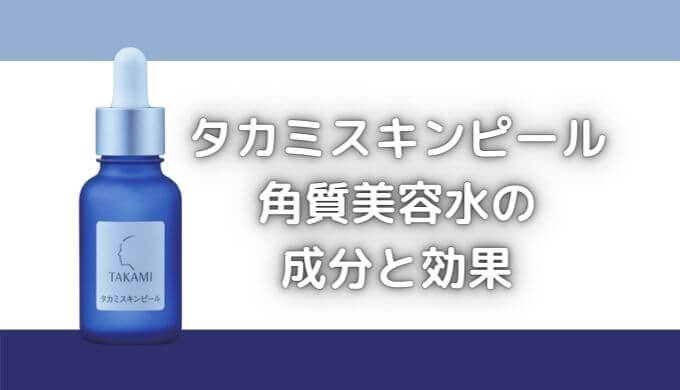 タカミスキンピールの成分はすごい？毛穴の開きに効果があるって本当？