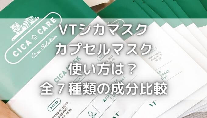 VTシカマスク7種類の違いは？カプセルマスクの使い方や成分も比較