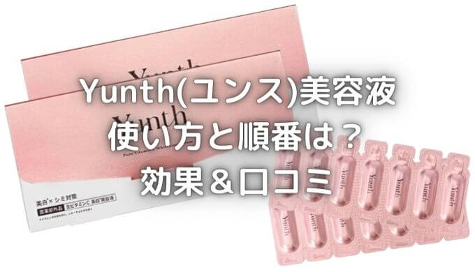 Yunth(ユンス)美容液の使い方や順番は？生ビタミンC効果の口コミは悪い？