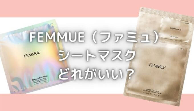 ファミュのマスクはどっちがいい？田中みな実のシートパックはどれ？