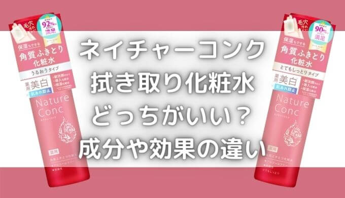 ネイチャーコンク拭き取り化粧水どっちがいい？成分や効果の違いは？