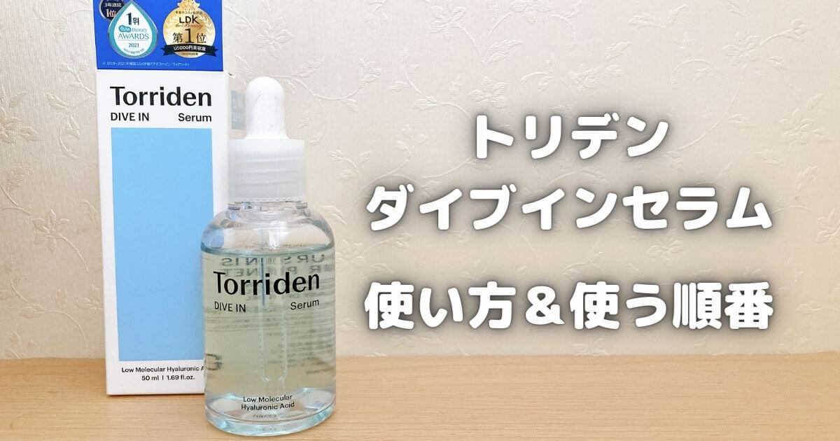トリデンダイブインセラムの使い方や使う順番は？効果や成分はどう？【体験談】
