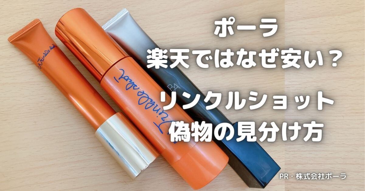 ポーラは楽天でなぜ安いの？リンクルショット偽物の見分け方も解説！