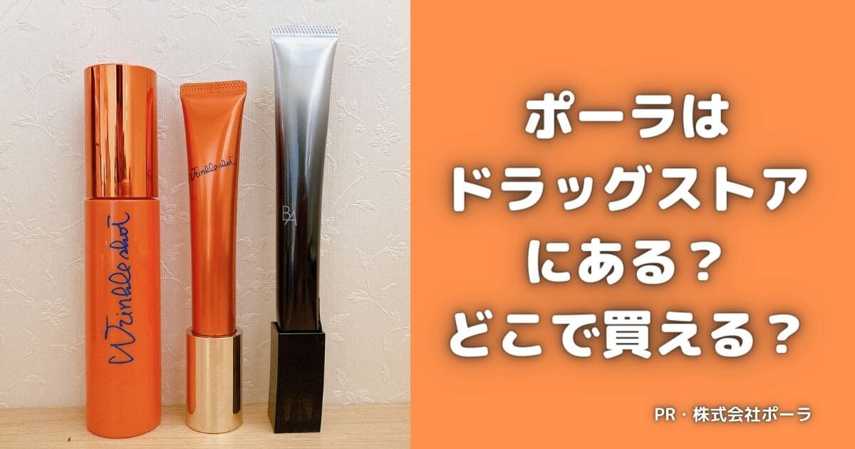 ポーラはドラッグストアにある？どこで買うのがお得？安く買う方法！