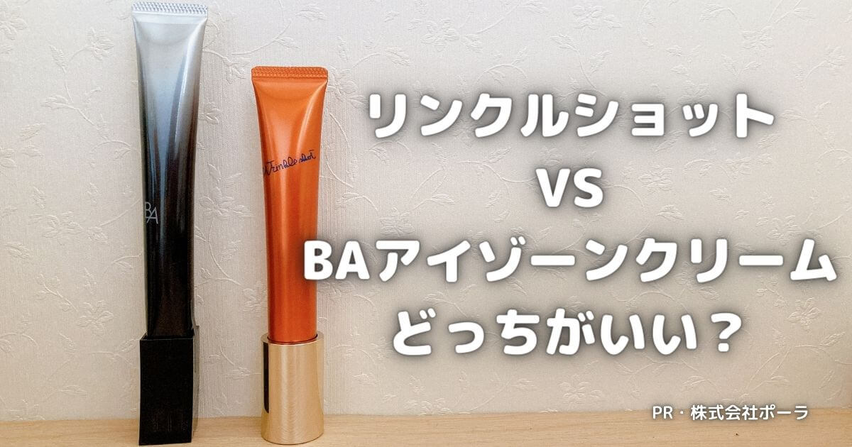 リンクルショットVSアイゾーンクリームどっちがいい？違いは？成分比較