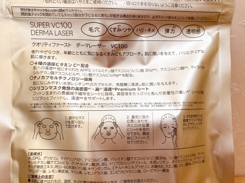 ダーマレーザーVC100シートマスクの使い方