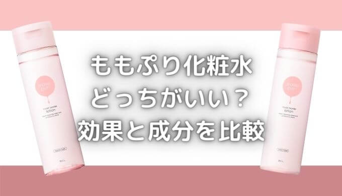 ももぷり化粧水どっちがいい？ニキビが悪化した？効果と成分を比較！