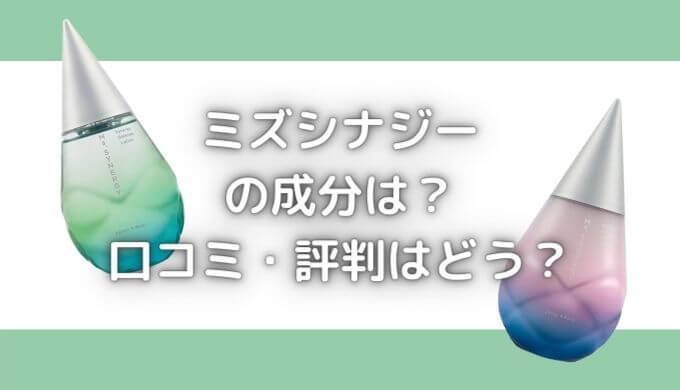 ミズシナジーの成分は？化粧水が神って本当？口コミ・評判はどう？