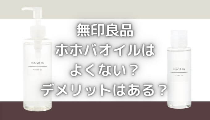 無印のホホバオイルはよくない？デメリットはある？顔や髪への使い方