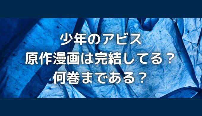 少年のアビスは完結してる？何巻まで？漫画を安く読めるアプリはある？