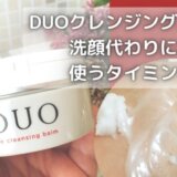DUOクレンジングバームは洗顔代わりになる？使うタイミングはいつ？