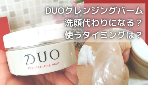 DUOクレンジングバームは洗顔代わりになる？使うタイミングはいつ？