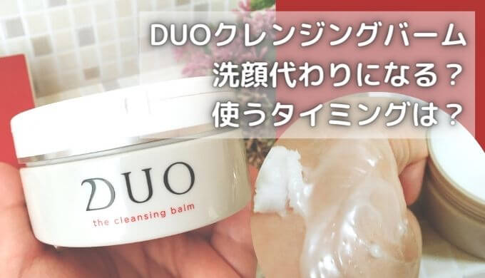 DUOクレンジングバームは洗顔代わりになる？使うタイミングはいつ？