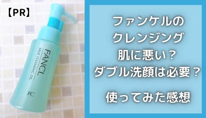 ファンケルクレンジングは肌に悪い？ダブル洗顔は必要？使ってみた感想