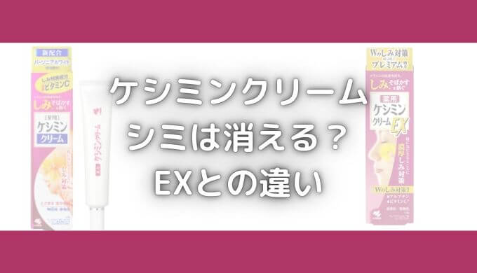 ケシミンクリームでシミは消える？EXとの違い＆化粧水/美容液の成分も解説