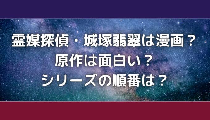 霊媒探偵城塚翡翠シリーズの順番は？原作は漫画？安く読む方法も紹介