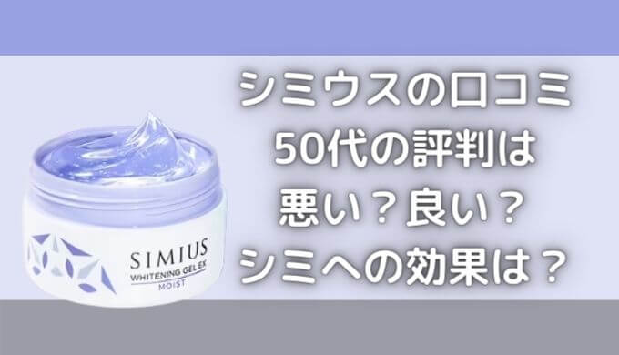 シミウス口コミ｜50代の評判は悪い？良い？シミへの効果はある？