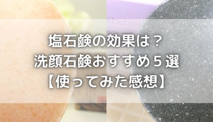 塩石鹸の効果は？アトピーにいい？洗顔石鹸おすすめ５選【レビュー付】