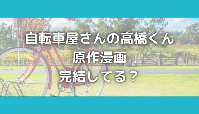 自転車屋さんの高橋くんは完結してる？最新話＆全巻を安く読む方法！