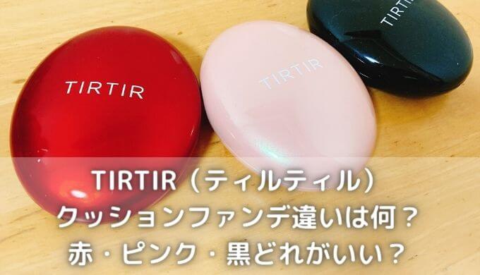 ティルティルtirtirクッションファンデの違いは？どれがいい？色選びの注意点！