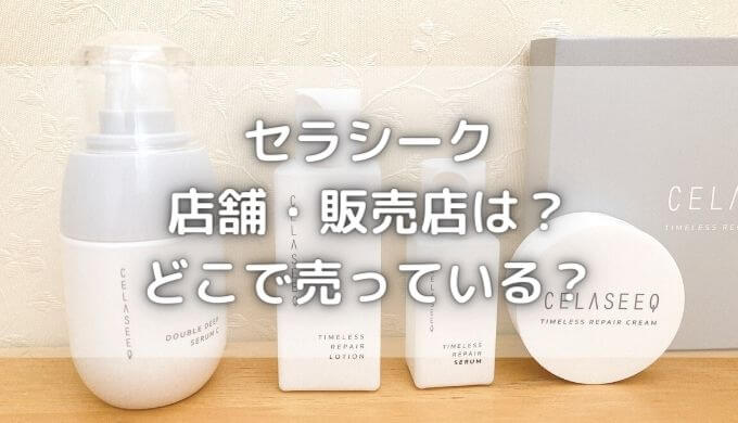 セラシークの店舗・販売店は？どこで売っている？安く購入する方法！