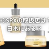 COSRXの取扱店は日本にある？化粧水や美容液はどこに売ってる？