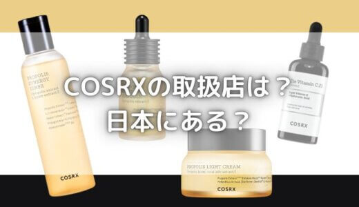 COSRXの取扱店は日本にある？化粧水や美容液はどこに売ってる？