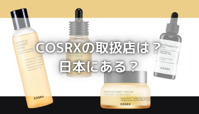 COSRXの取扱店は日本にある？化粧水や美容液はどこに売ってる？