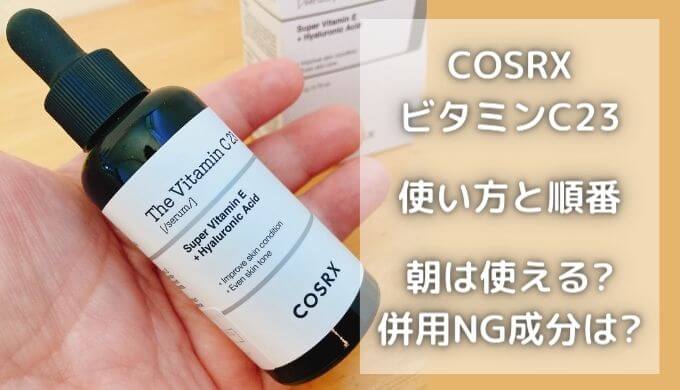 COSRXビタミンC23の使い方と順番！併用NG成分は？朝は使える？