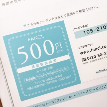ファンケルの500円クーポン