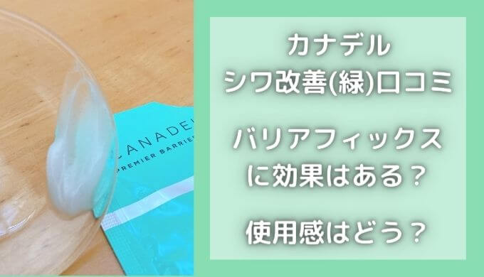 カナデル緑の口コミは悪い？バリアフィックスにシワ改善効果はある？