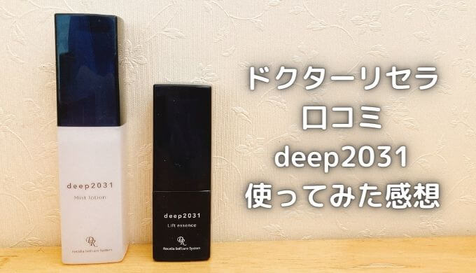 ドクターリセラdeep2031の口コミ｜透輝の滴との違いは何？【体験談】