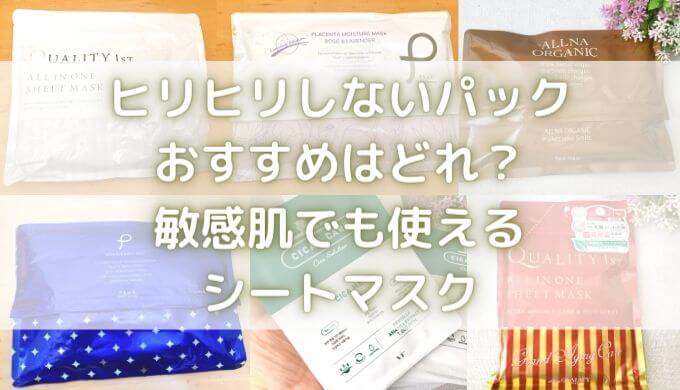 ヒリヒリしないパックおすすめ５選！敏感肌でも使えるシートマスクは？